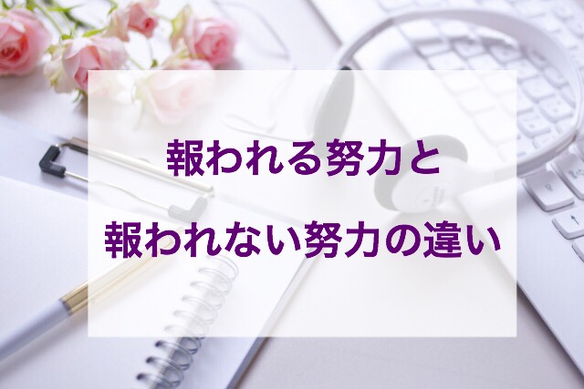 報われない努力をしている人が現実を変えるために知るべきたった１つの違いとは？